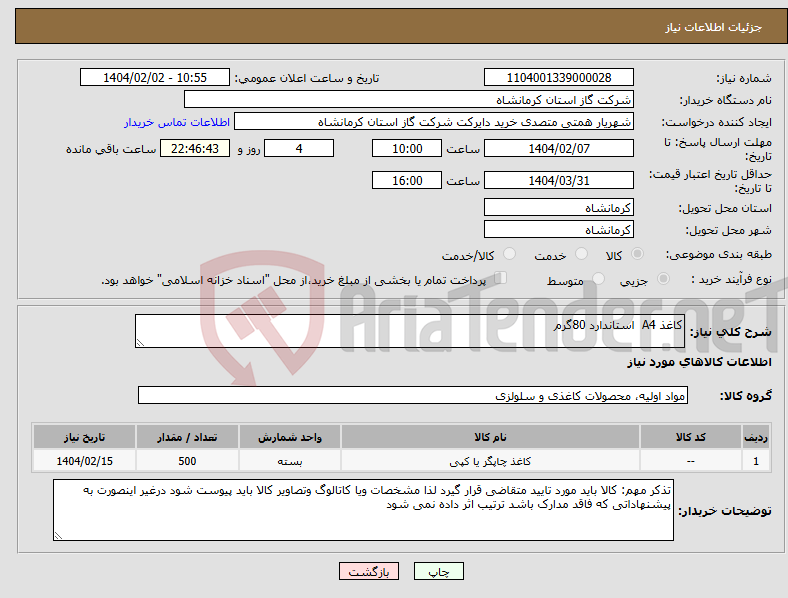 تصویر کوچک آگهی نیاز انتخاب تامین کننده-کاغذ A4 استاندارد 80گرم