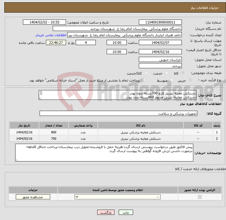 تصویر کوچک آگهی نیاز انتخاب تامین کننده-دستکش معینه نیتریل لارج 700بسته بدون پودر دستکش معاینه نیتریل مدیوم 800بسته بدون پودر پرداخت حداقل 6ماهه میباشد