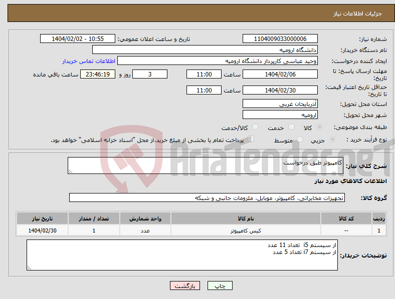 تصویر کوچک آگهی نیاز انتخاب تامین کننده-کامپیوتر طبق درخواست