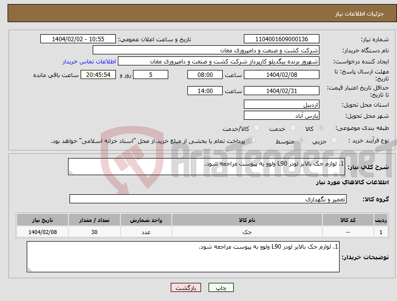 تصویر کوچک آگهی نیاز انتخاب تامین کننده-1. لوازم جک بالابر لودر L90 ولوو به پیوست مراجعه شود.