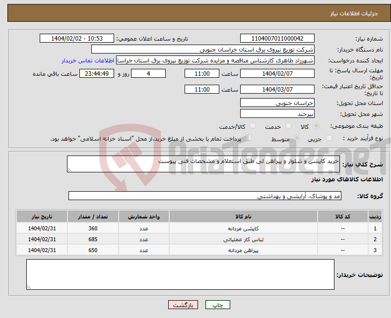 تصویر کوچک آگهی نیاز انتخاب تامین کننده-خرید کاپشن و شلوار و پیراهن لی طبق استعلام و مشخصات فنی پیوست