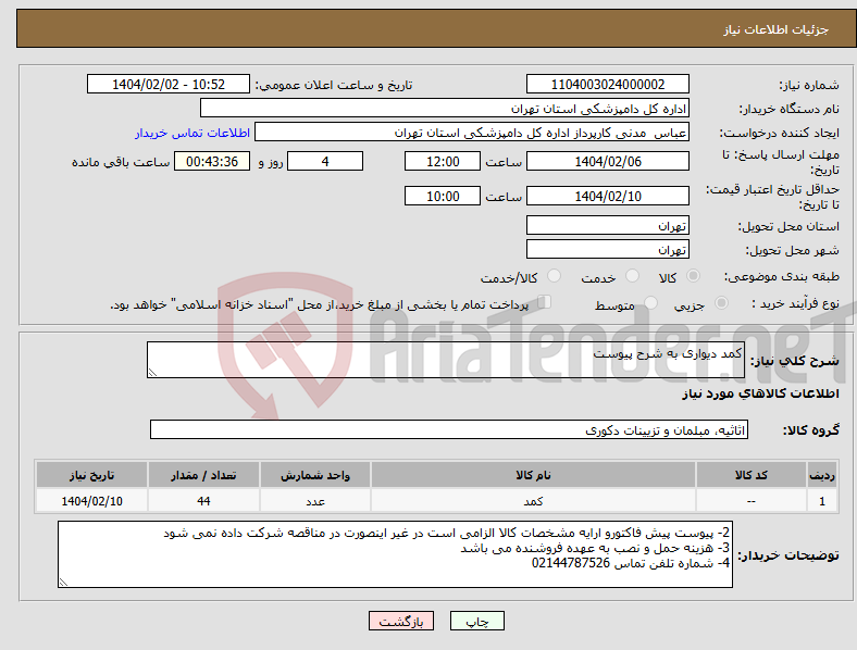 تصویر کوچک آگهی نیاز انتخاب تامین کننده-کمد دیواری به شرح پیوست