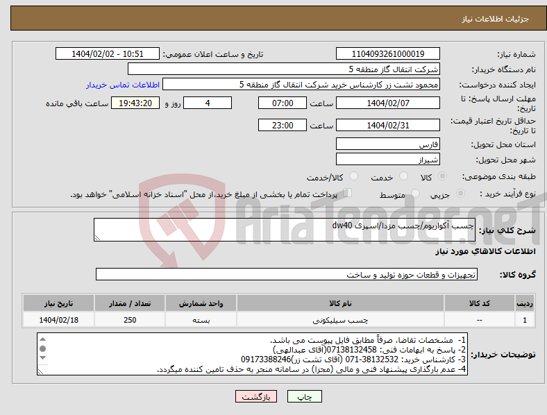 تصویر کوچک آگهی نیاز انتخاب تامین کننده-چسب آکواریوم/چسب مزدا/اسپری dw40
