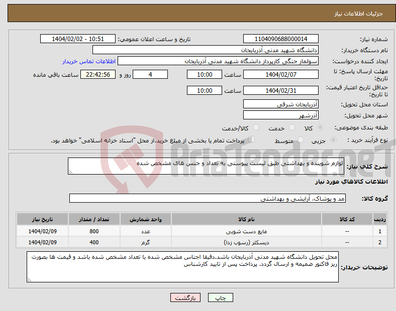 تصویر کوچک آگهی نیاز انتخاب تامین کننده-لوازم شوینده و بهداشتی طبق لیست پیوستی به تعداد و جنس های مشخص شده