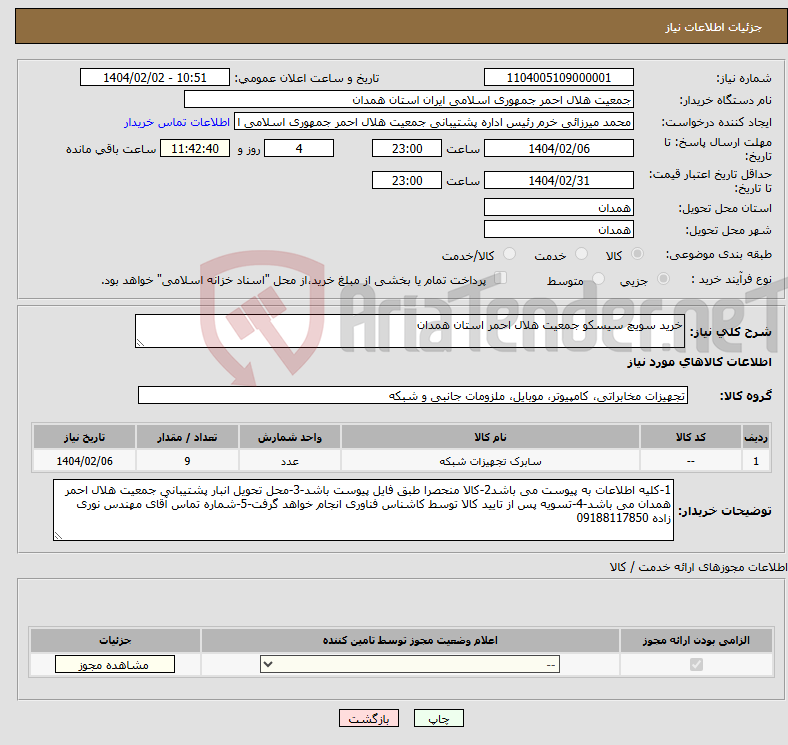 تصویر کوچک آگهی نیاز انتخاب تامین کننده-خرید سویچ سیسکو جمعیت هلال احمر استان همدان