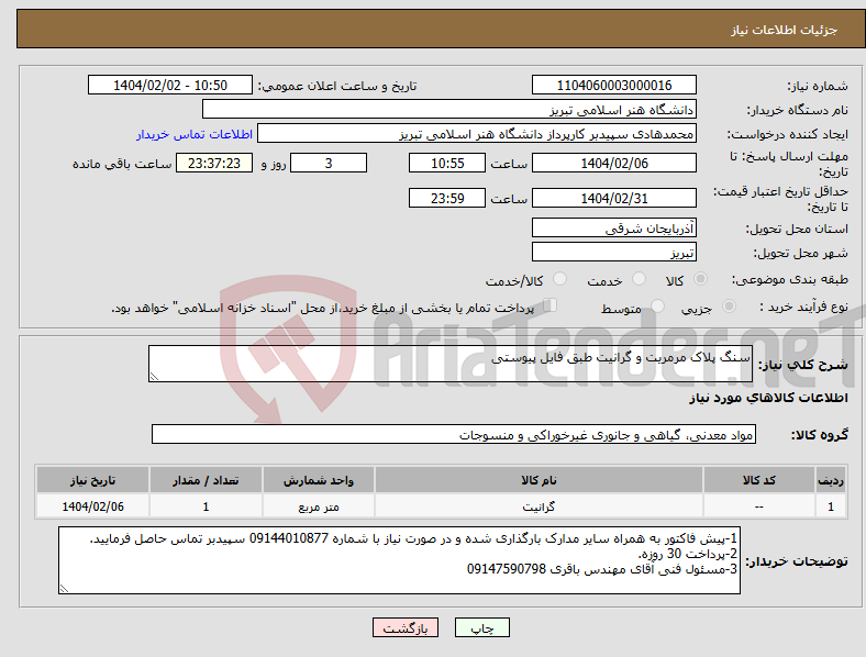 تصویر کوچک آگهی نیاز انتخاب تامین کننده-سنگ پلاک مرمریت و گرانیت طبق فایل پیوستی