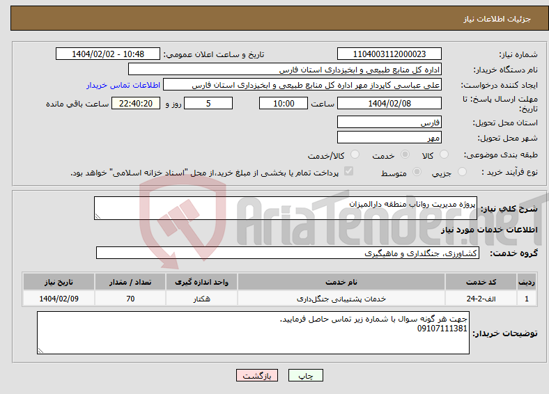 تصویر کوچک آگهی نیاز انتخاب تامین کننده-پروژه مدیریت رواناب منطقه دارالمیزان