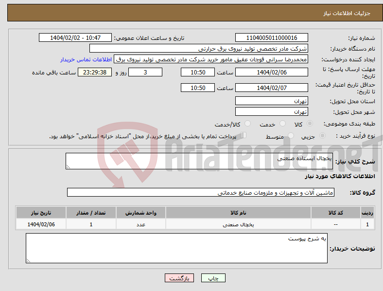 تصویر کوچک آگهی نیاز انتخاب تامین کننده-یخچال ایستاده صنعتی