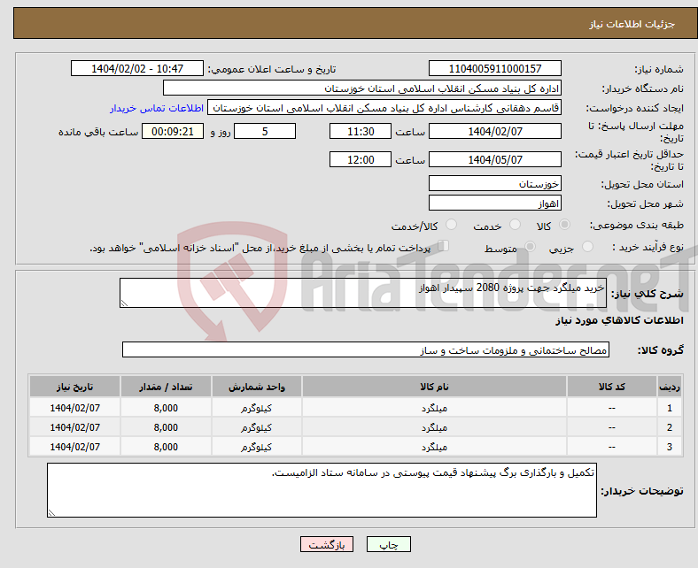 تصویر کوچک آگهی نیاز انتخاب تامین کننده-خرید میلگرد جهت پروژه 2080 سپیدار اهواز