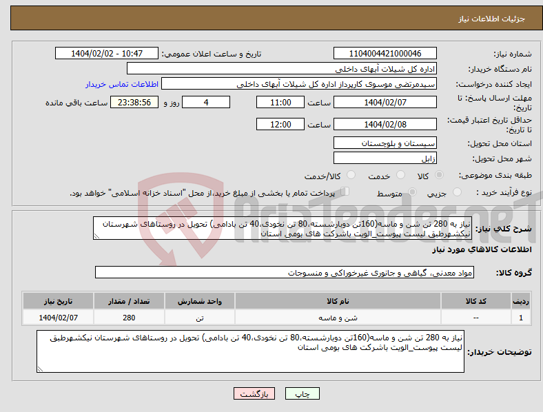 تصویر کوچک آگهی نیاز انتخاب تامین کننده-نیاز به 280 تن شن و ماسه(160تن دوبارشسته،80 تن نخودی،40 تن بادامی) تحویل در روستاهای شهرستان نیکشهرطبق لیست پیوست_الویت باشرکت های بومی استان