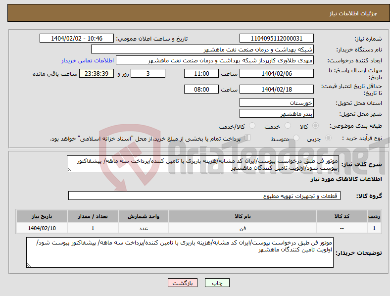 تصویر کوچک آگهی نیاز انتخاب تامین کننده-موتور فن طبق درخواست پیوست/ایران کد مشابه/هزینه باربری با تامین کننده/پرداخت سه ماهه/ پیشفاکتور پیوست شود/اولویت تامین کنندگان ماهشهر