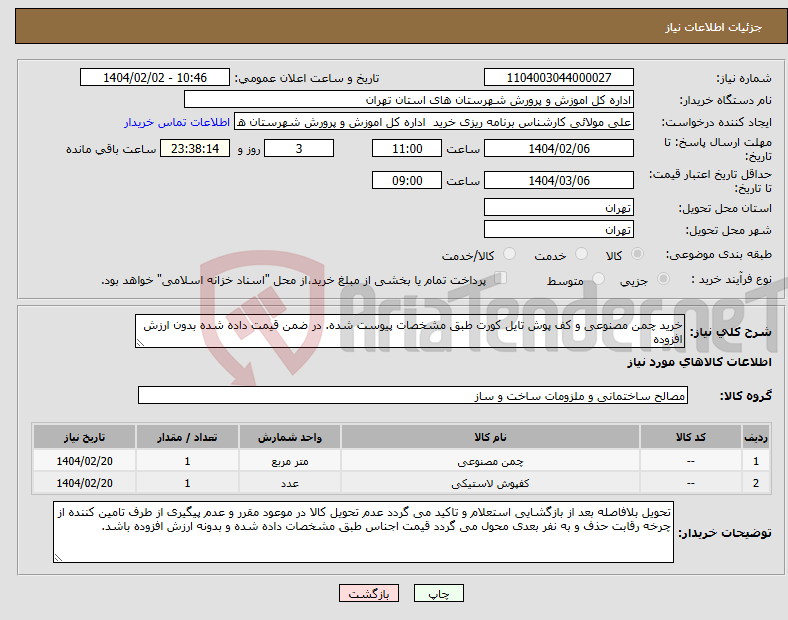 تصویر کوچک آگهی نیاز انتخاب تامین کننده-خرید چمن مصنوعی و کف پوش تایل کورت طبق مشخصات پیوست شده. در ضمن قیمت داده شده بدون ارزش افزوده 