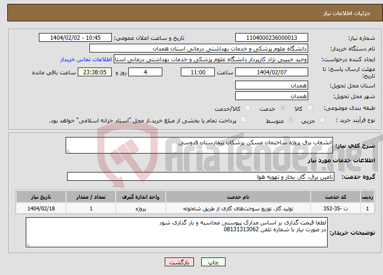 تصویر کوچک آگهی نیاز انتخاب تامین کننده-انشعاب برق پروژه ساختمان مسکن پزشکان بیمارستان قدوسی 