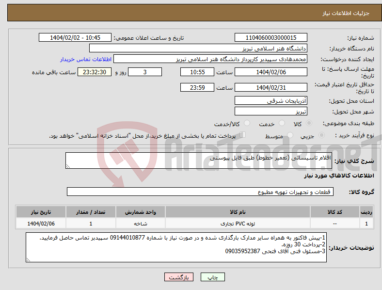 تصویر کوچک آگهی نیاز انتخاب تامین کننده-اقلام تاسیساتی (تعمیر خطوط) طبق فایل پیوستی