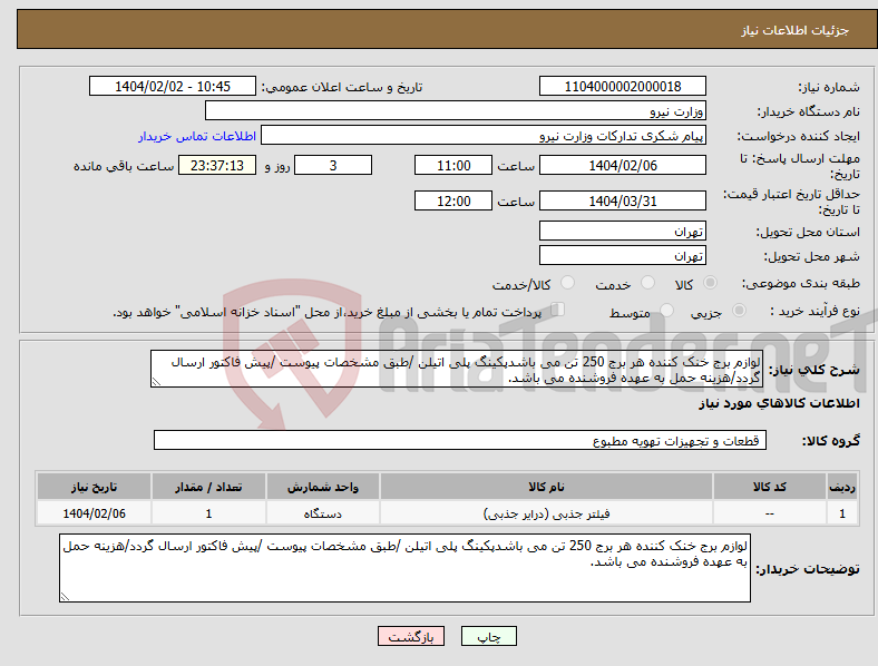تصویر کوچک آگهی نیاز انتخاب تامین کننده-لوازم برج خنک کننده هر برج 250 تن می باشدپکینگ پلی اتیلن /طبق مشخصات پیوست /پیش فاکتور ارسال گردد/هزینه حمل به عهده فروشنده می باشد.