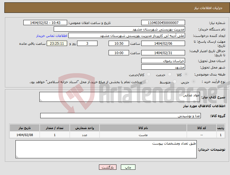 تصویر کوچک آگهی نیاز انتخاب تامین کننده-مواد غذایی