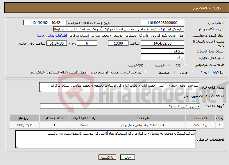 تصویر کوچک آگهی نیاز انتخاب تامین کننده-سرویس دهی خودرو (آژانس) جهت ایاب و ذهاب اداره کل نوسازی توسعه و تجهیز مدارس استان مرکزی