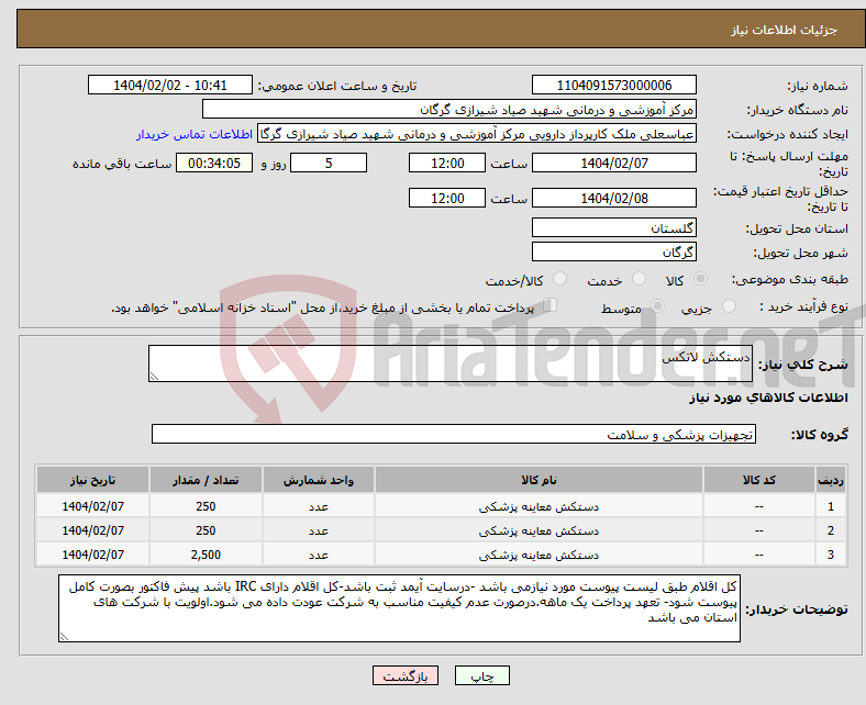 تصویر کوچک آگهی نیاز انتخاب تامین کننده-دستکش لاتکس