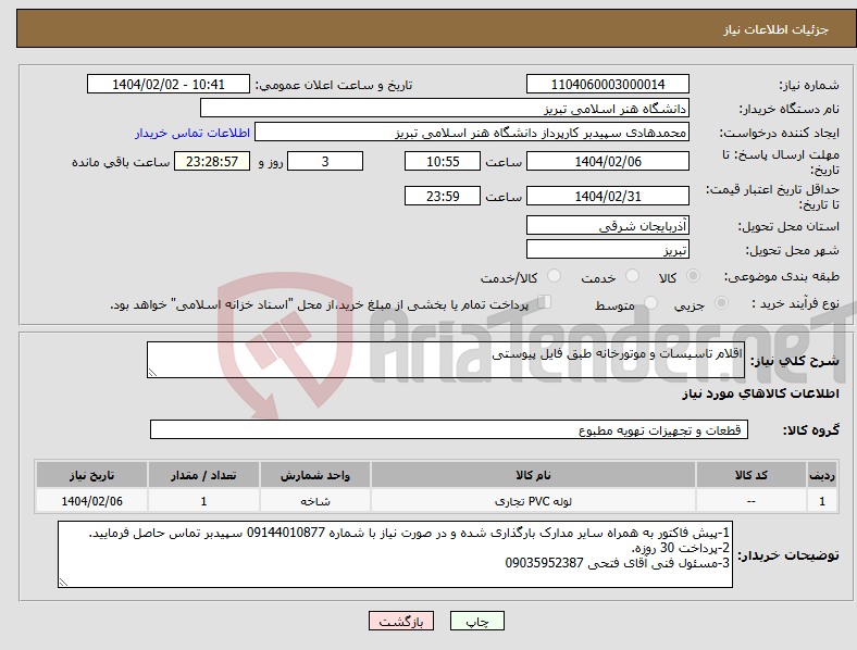 تصویر کوچک آگهی نیاز انتخاب تامین کننده-اقلام تاسیسات و موتورخانه طبق فایل پیوستی