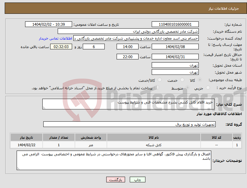 تصویر کوچک آگهی نیاز انتخاب تامین کننده- خرید اقلام کابل کشی بشرح مشخصات فنی و شرایط پیوست