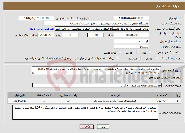 تصویر کوچک آگهی نیاز انتخاب تامین کننده-استعلام اخذ مشاور ذیصلاح برای تهیه و تنظیم طرح توجیهی احداث بخش های اورژانس و آزمایشگاه و LDR بیمارستان شهید بهشتی قروه