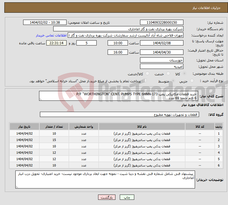 تصویر کوچک آگهی نیاز انتخاب تامین کننده- خرید قطعات مکانیکی پمپ P/F "WORTHINGTON" CENT. PUMPS TYPE 6HNN-173 6 قلم جمعا 69 عدد