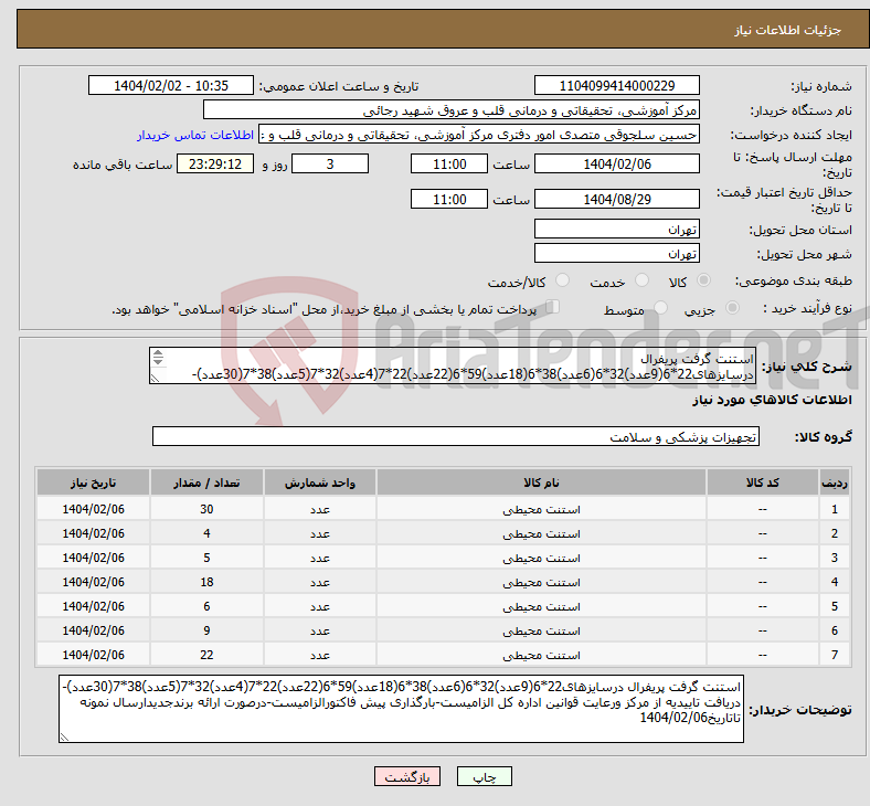 تصویر کوچک آگهی نیاز انتخاب تامین کننده-استنت گرفت پریفرال درسایزهای22*6(9عدد)32*6(6عدد)38*6(18عدد)59*6(22عدد)22*7(4عدد)32*7(5عدد)38*7(30عدد)-دریافت تاییدی