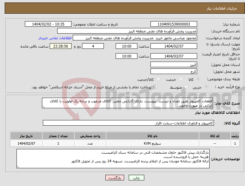 تصویر کوچک آگهی نیاز انتخاب تامین کننده-قطعات کامپیوتر طبق تعداد و لیست پیوست. دارای گارانتی معتبر. کالای مرغوب و درجه یک اولویت با کالای ایرانی در صورت وجود. 