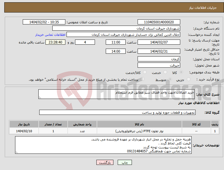 تصویر کوچک آگهی نیاز انتخاب تامین کننده-خرید اتصالات جهت واحد فضای سبز مطابق فرم استعلام 