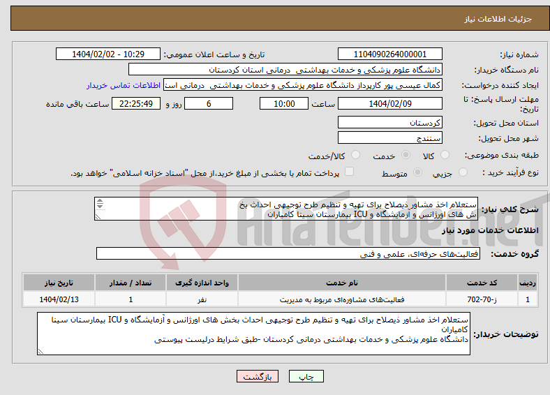 تصویر کوچک آگهی نیاز انتخاب تامین کننده-ستعلام اخذ مشاور ذیصلاح برای تهیه و تنظیم طرح توجیهی احداث بخ ش های اورژانس و آزمایشگاه و ICU بیمارستان سینا کامیاران 