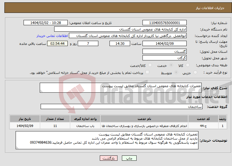 تصویر کوچک آگهی نیاز انتخاب تامین کننده-تعمیرات کتابخانه های عمومی استان گلستان مطابق لیست پیوست