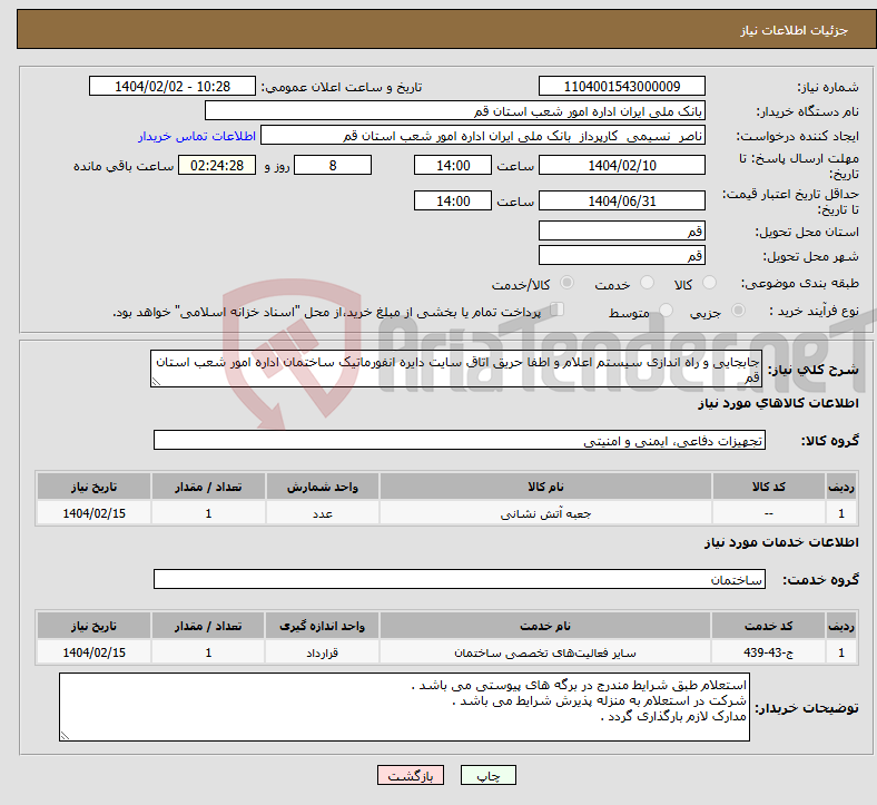 تصویر کوچک آگهی نیاز انتخاب تامین کننده-جابجایی و راه اندازی سیستم اعلام و اطفا حریق اتاق سایت دایره انفورماتیک ساختمان اداره امور شعب استان قم 