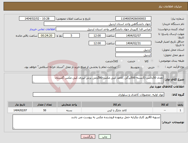 تصویر کوچک آگهی نیاز انتخاب تامین کننده-تعداد 50باکس (5بسته 500برگی )کاغذ کپی مکس 80گرمی برش لیزری کپی مکس گلستان 