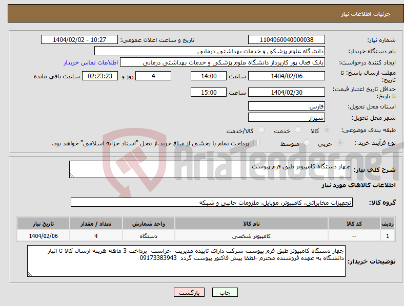 تصویر کوچک آگهی نیاز انتخاب تامین کننده-چهار دستگاه کامپیوتر طبق فرم پیوست