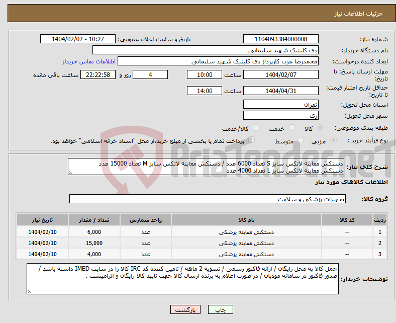 تصویر کوچک آگهی نیاز انتخاب تامین کننده-دستکش معاینه لاتکس سایز S تعداد 6000 عدد / دستکش معاینه لاتکس سایز M تعداد 15000 عدد دستکش معاینه لاتکس سایز L تعداد 4000 عدد 