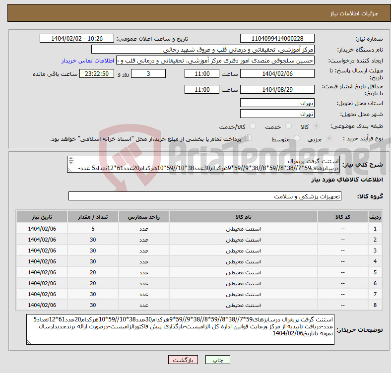 تصویر کوچک آگهی نیاز انتخاب تامین کننده-استنت گرفت پریفرال درسایزهای59*7//38*8//59*8//38*9//59*9هرکدام30عدد38*10//59*10هرکدام20عدد61*12تعداد5 عدد-دریافت تاییدیه از مرکز ورعایت