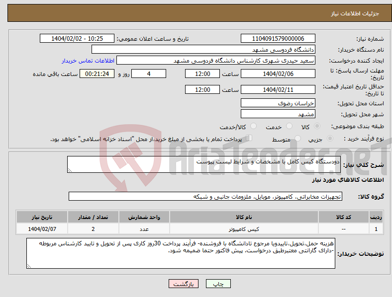 تصویر کوچک آگهی نیاز انتخاب تامین کننده-دودستگاه کیس کامل با مشخصات و شرایط لیست پیوست