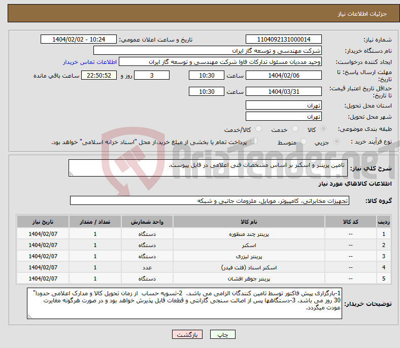 تصویر کوچک آگهی نیاز انتخاب تامین کننده- تامین پرینتر و اسکنر بر اساس مشخصات فنی اعلامی در فایل پیوست.