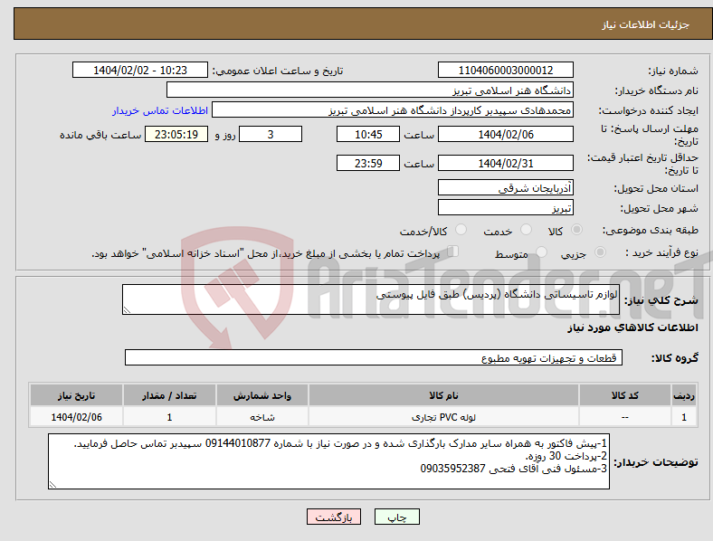 تصویر کوچک آگهی نیاز انتخاب تامین کننده-لوازم تاسیساتی دانشگاه (پردیس) طبق فایل پیوستی