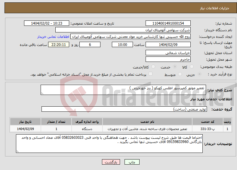 تصویر کوچک آگهی نیاز انتخاب تامین کننده- تعمیر موتور کمپرسور اطلس کوپکو ( بنز خورجینی )