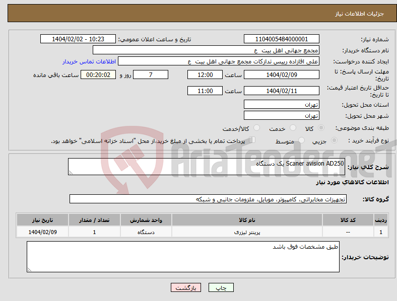 تصویر کوچک آگهی نیاز انتخاب تامین کننده-Scaner avision AD250 یک دستگاه