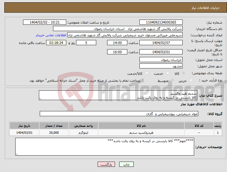 تصویر کوچک آگهی نیاز انتخاب تامین کننده-سدیم هیدروکسید کالا بایستی در کیسه و به روی پالت باشد