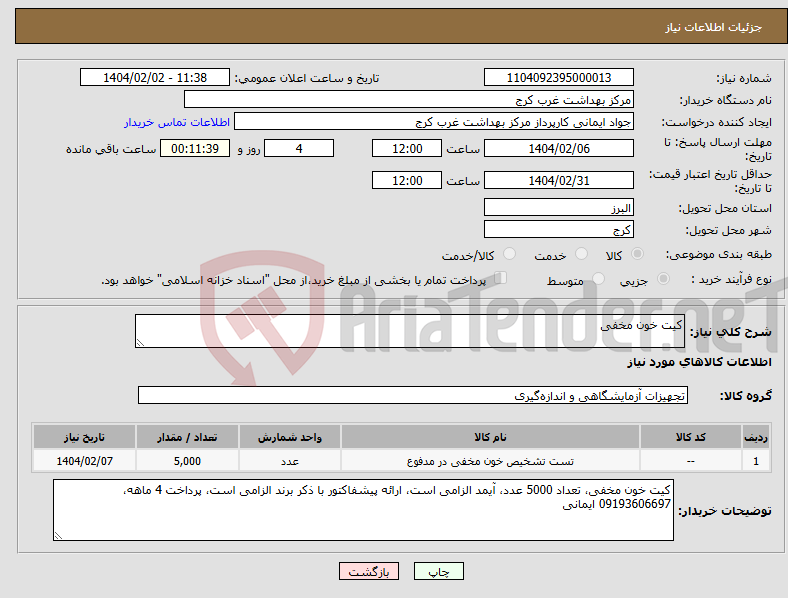 تصویر کوچک آگهی نیاز انتخاب تامین کننده-کیت خون مخفی