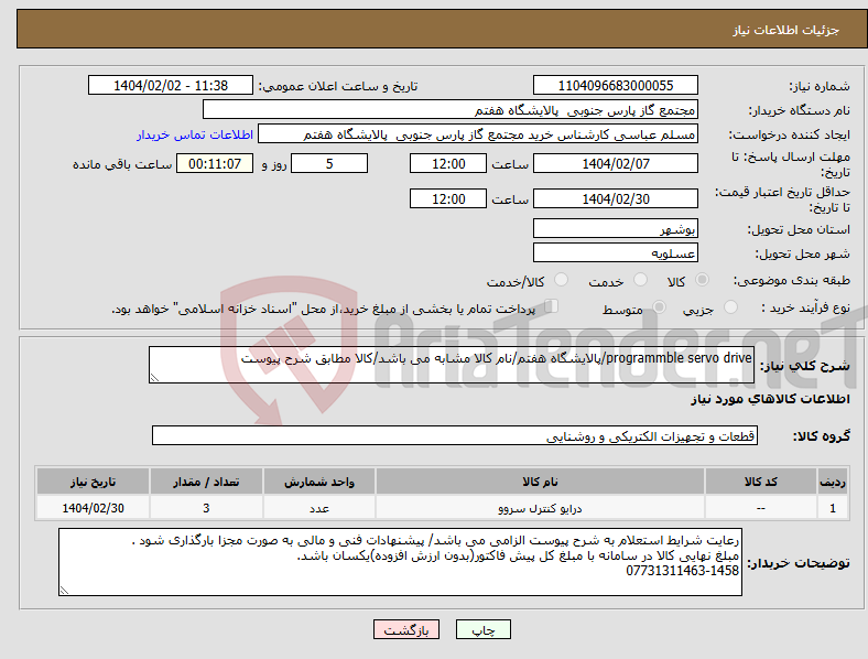 تصویر کوچک آگهی نیاز انتخاب تامین کننده-programmble servo drive/پالایشگاه هفتم/نام کالا مشابه می باشد/کالا مطابق شرح پیوست