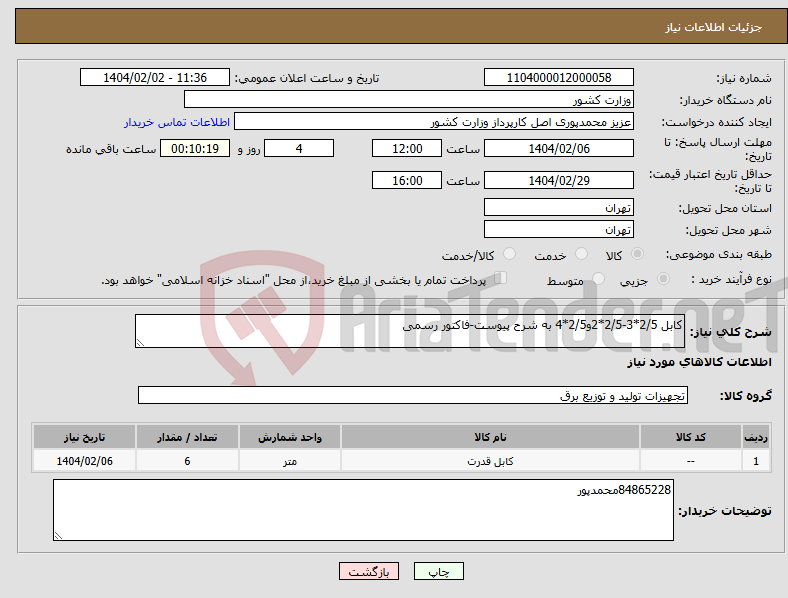 تصویر کوچک آگهی نیاز انتخاب تامین کننده-کابل 2/5*3-2/5*2و2/5*4 به شرح پیوست-فاکتور رسمی