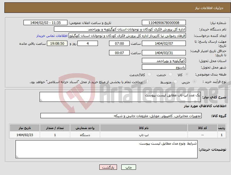 تصویر کوچک آگهی نیاز انتخاب تامین کننده-یک عدد لپ تاب مطابق لیست پیوست