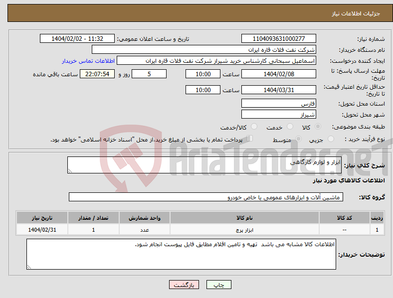 تصویر کوچک آگهی نیاز انتخاب تامین کننده-ابزار و لوازم کارگاهی