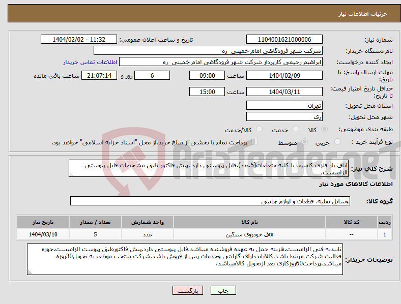 تصویر کوچک آگهی نیاز انتخاب تامین کننده-اتاق بار فلزی کامیون با کلیه متعلقات(5عدد).فایل پیوستی دارد .پیش فاکتور طبق مشخصات فایل پیوستی الزامیست.