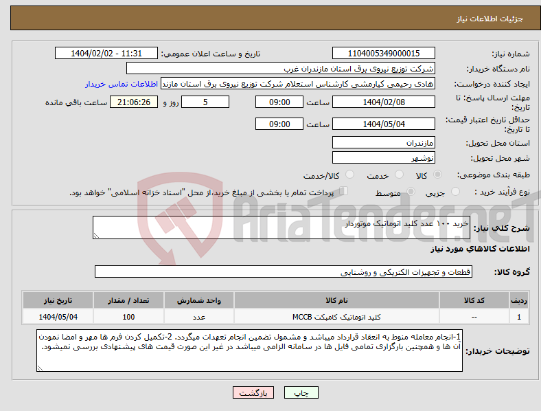 تصویر کوچک آگهی نیاز انتخاب تامین کننده-خرید ۱۰۰ عدد کلید اتوماتیک موتوردار