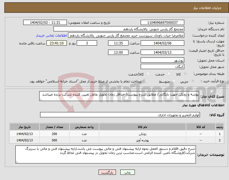 تصویر کوچک آگهی نیاز انتخاب تامین کننده-پوشه و زونکن جهت بایگانی/ مطابق شرح پیوست/ حداقل زمان تحویل عامل تعیین کننده شرکت برنده میباشد
